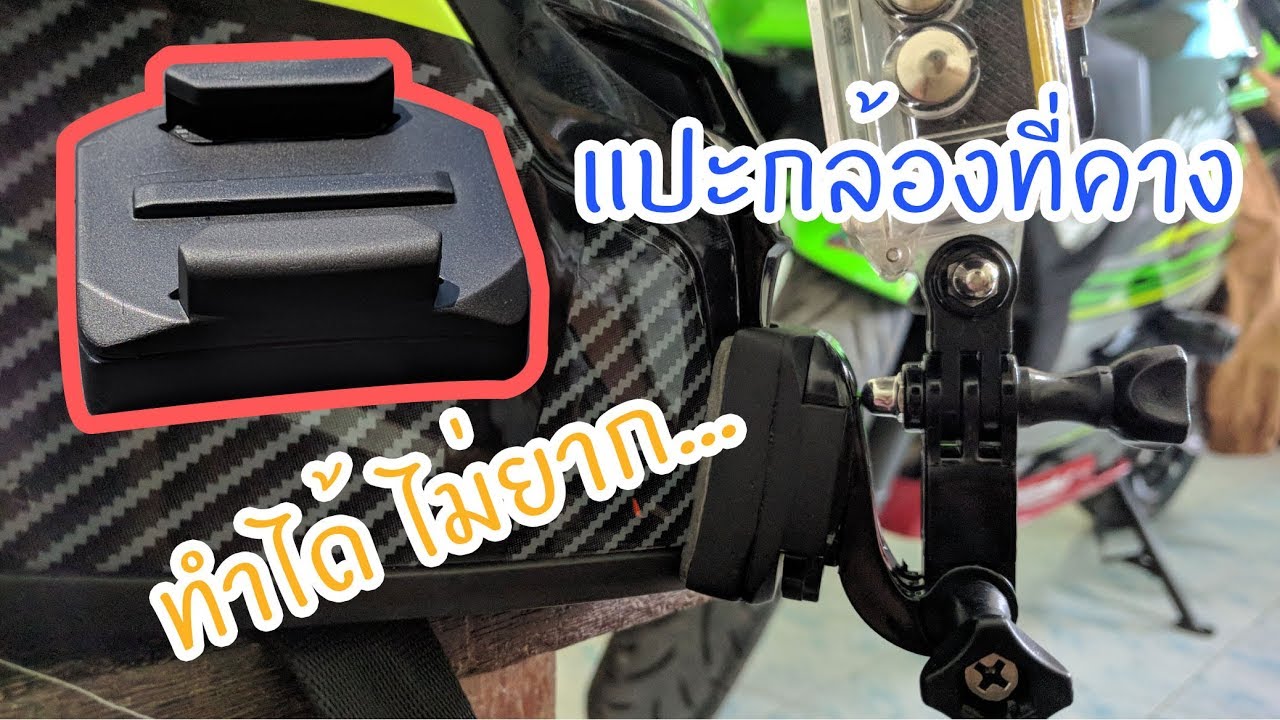 ฐานกล้องติดหมวกเวอร์ชั่นนี้ เลิกทำแล้ว! ดูคลิปเวอร์ชั่นใหม่กดลิงค์ล่างคลิป