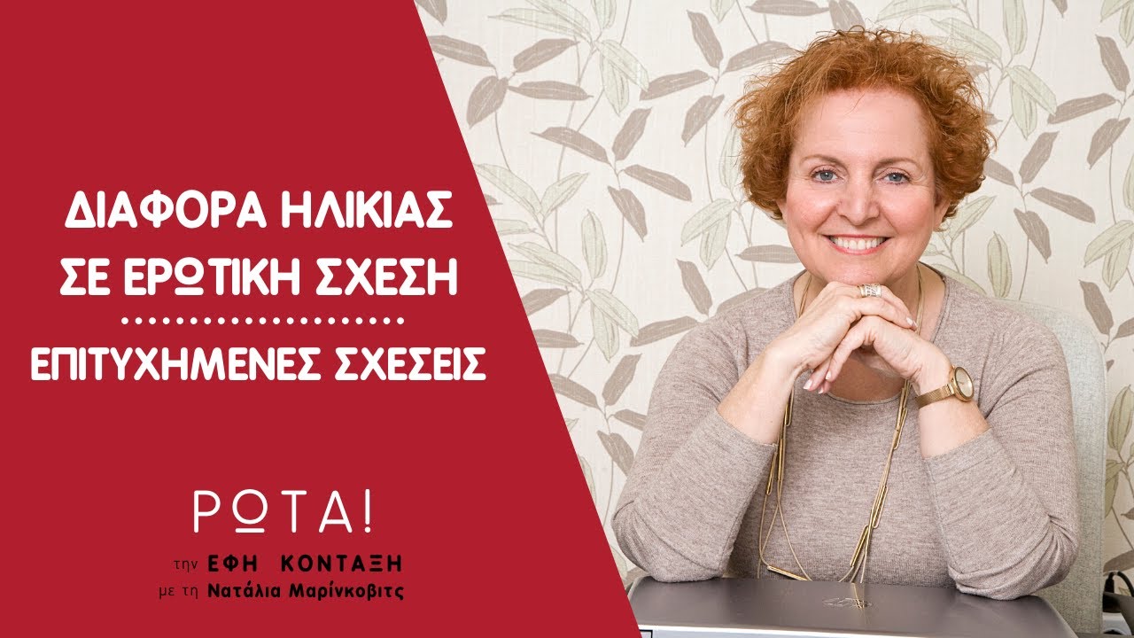 Διαφορά ηλικίας σε ερωτική σχέση - Πετυχημένες σχέσεις | Ρώτα την Έφη | Έφη Κονταξή