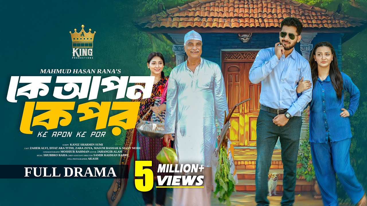 কে আপন কে পর । Ke Apon Ke Por । Zaher Alvi । Iffat Ara Tithi । Full Drama । Bangla New Natok 2025