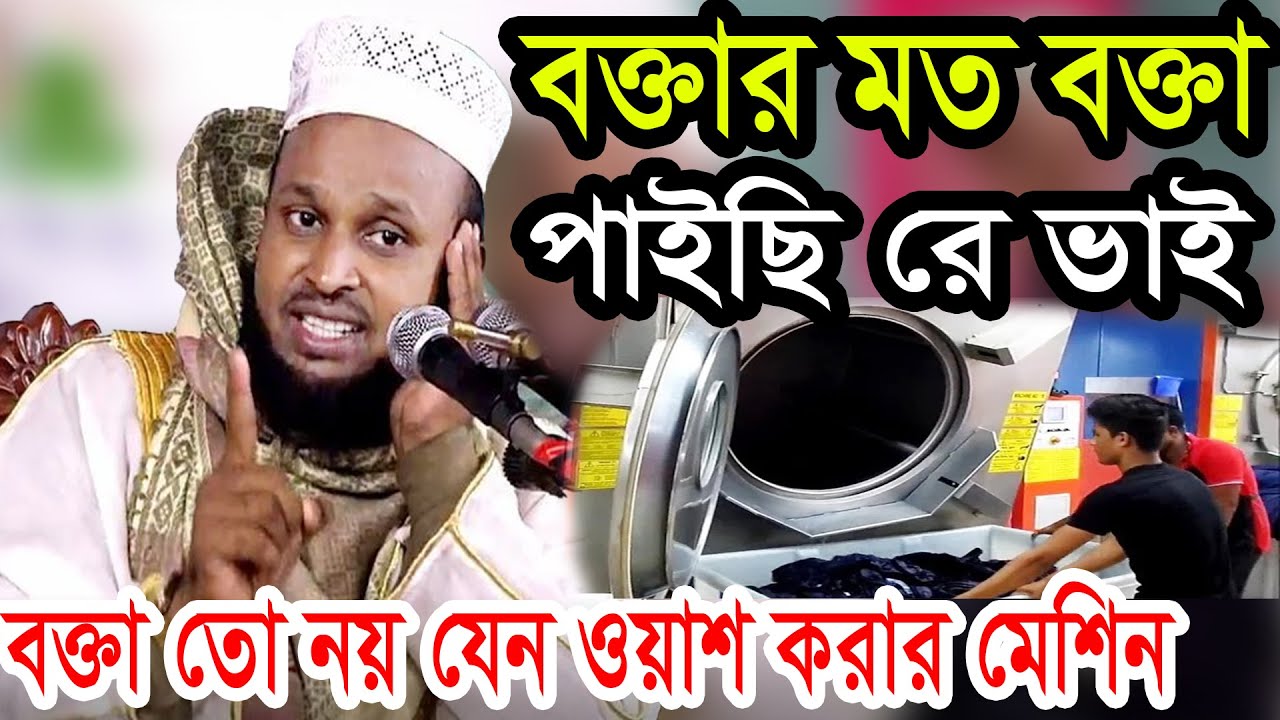 বক্তা তো নয় যেন ওয়াশ করার মেশিন মোরশেদুল আলম মর্তুজা morshedul alam mortuza waz 01718467850