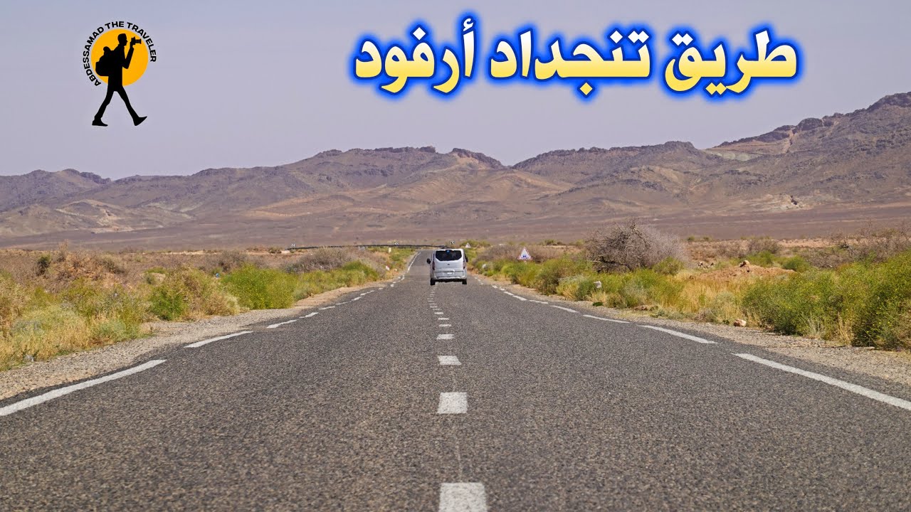 السياقة من مدينة تنجداد الى ارفود جمال المناظر driving in morocco from tinejdad to arfoud