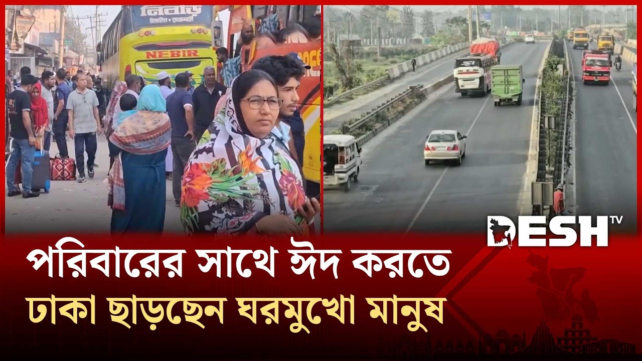 টানা ৭ দিনের ঈদের ছুটি ঢাকা ছাড়ছেন ঘরমুখো মানুষ | Eid | Desh TV