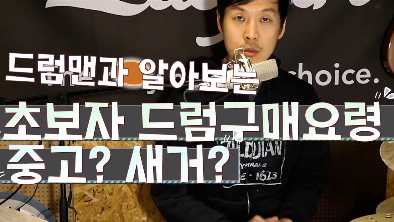 초보자 드럼구매요령 알려드립니다! 나도 유플레쉬가 될수 있다!
