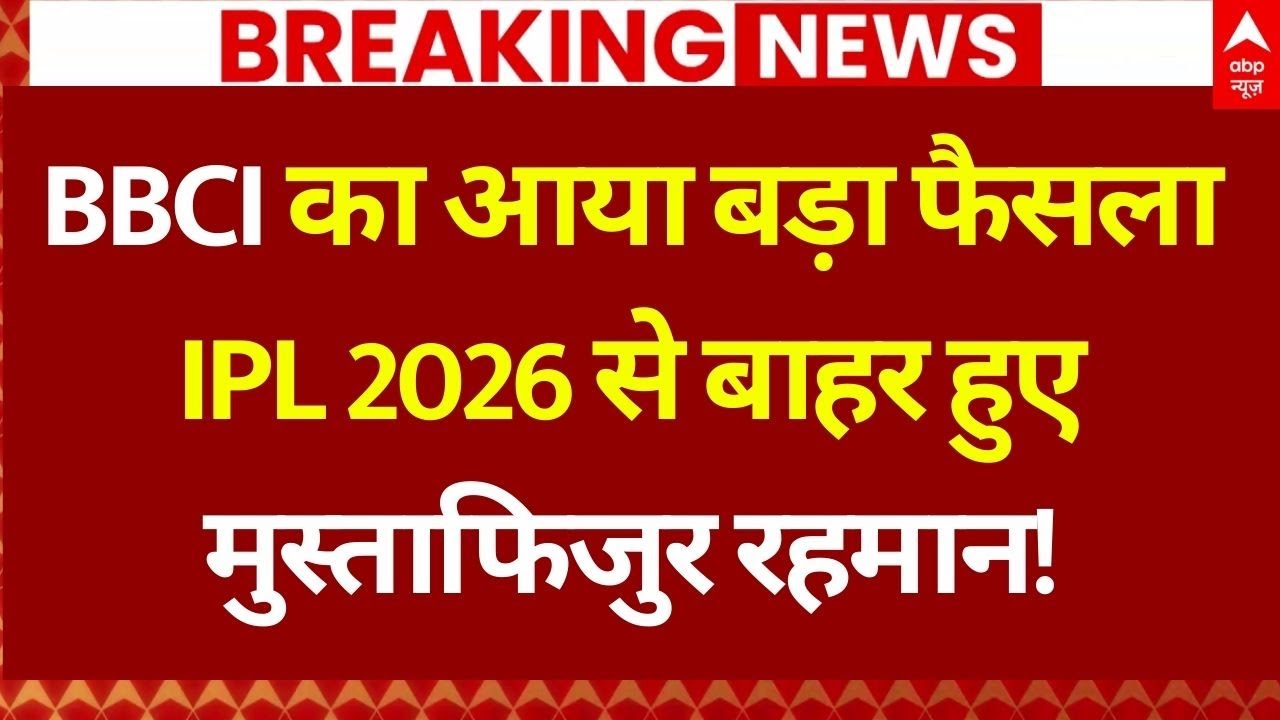 BCCI Big Decision on Mustafizur Rahman LIVE: मुस्ताफिजुर रहमान पर बीसीसीआई ने लिया बड़ा फैसला | KKR