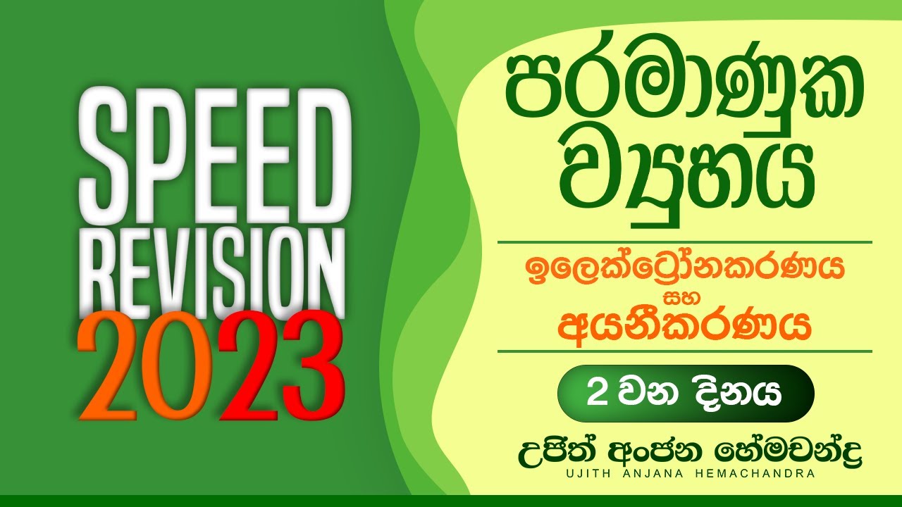 Speed Revision 2023 පරමාණුක ව්‍යුහය නොමිලේ ආවරණය කිරීමේ වැඩසටහන Day 02  (ඉලෙක්ට්‍රෝනකරණය - අයනීකරණය)