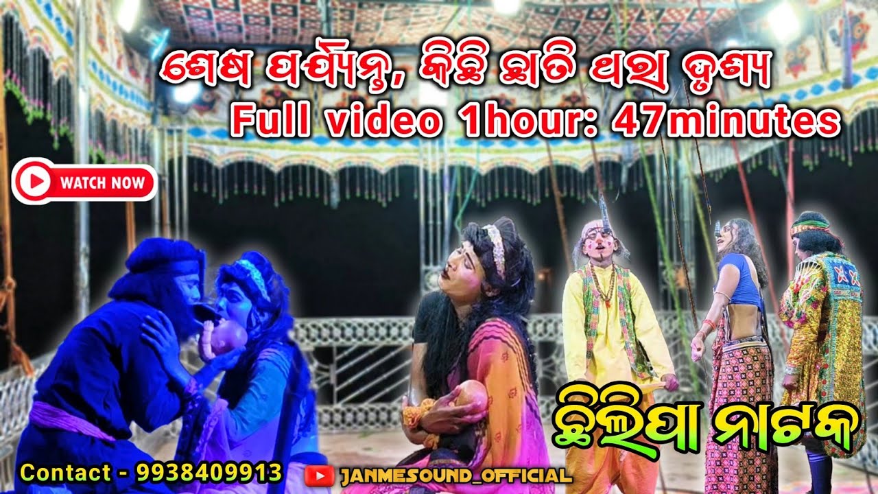 Chhilipa Natak ଶେଷ ଦୃଶ୍ୟ | ଚାନ୍ଦିନୀ ଝୁରୁଛି ଚନ୍ଦନ ପାଇଁ Contact - 9938409913