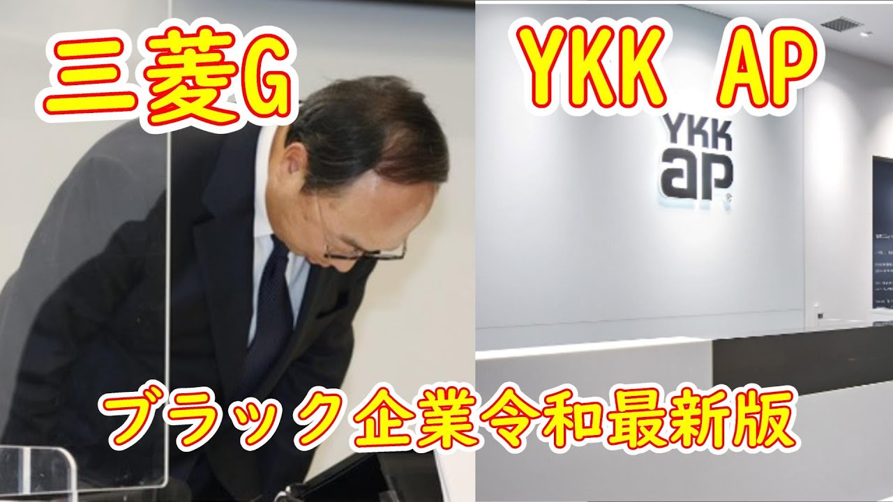 【必見】本物のブラック企業はココだ！（三菱G、YKK AP）