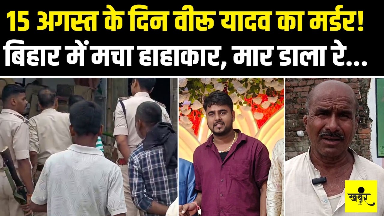 Bihar Crime News : Patna के Shalimpur में वीरू यादव का Murder, Independence Day पर Police को चुनौती.