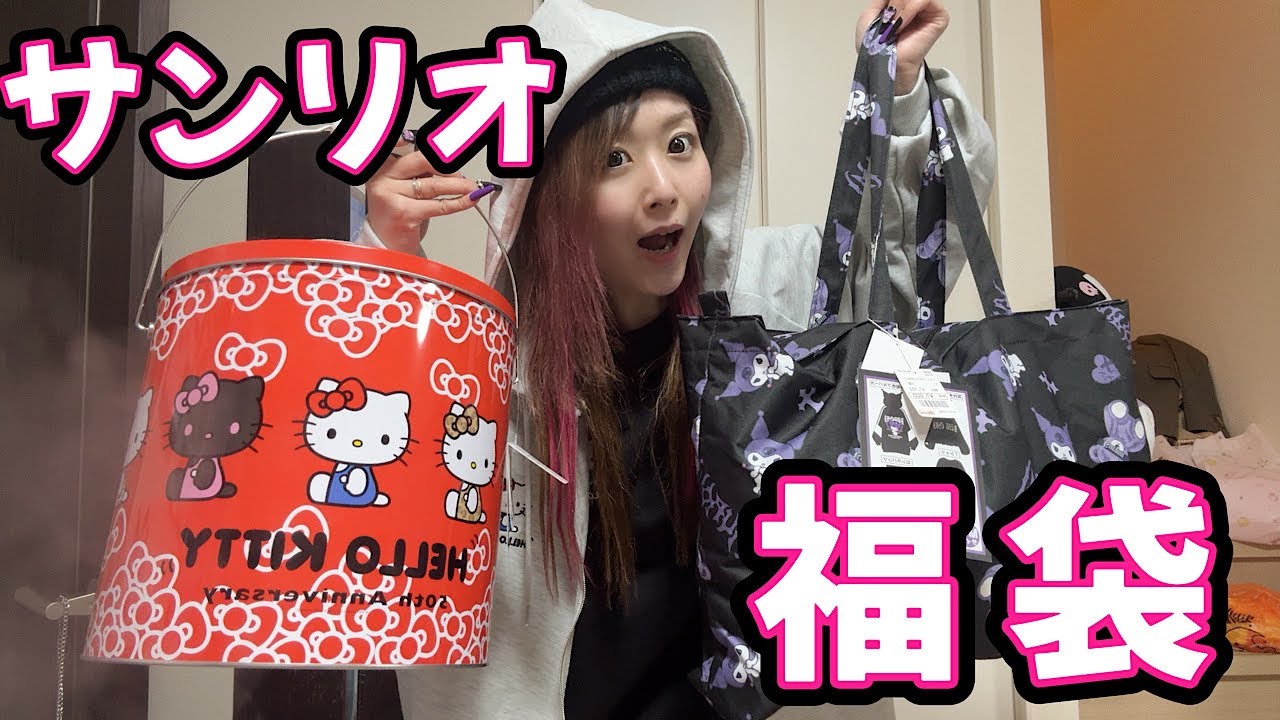 【サンリオ】アベイルの福袋の購入品紹介をしたら娘にイタイと言われる…