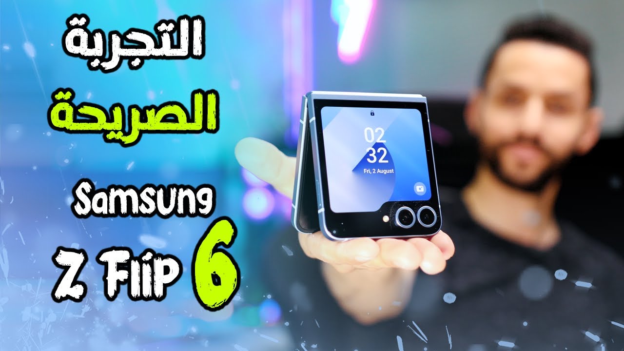التجربة الصريحة لهاتف سامسونج Samsung Z Flip6 | جميع التفاصيل