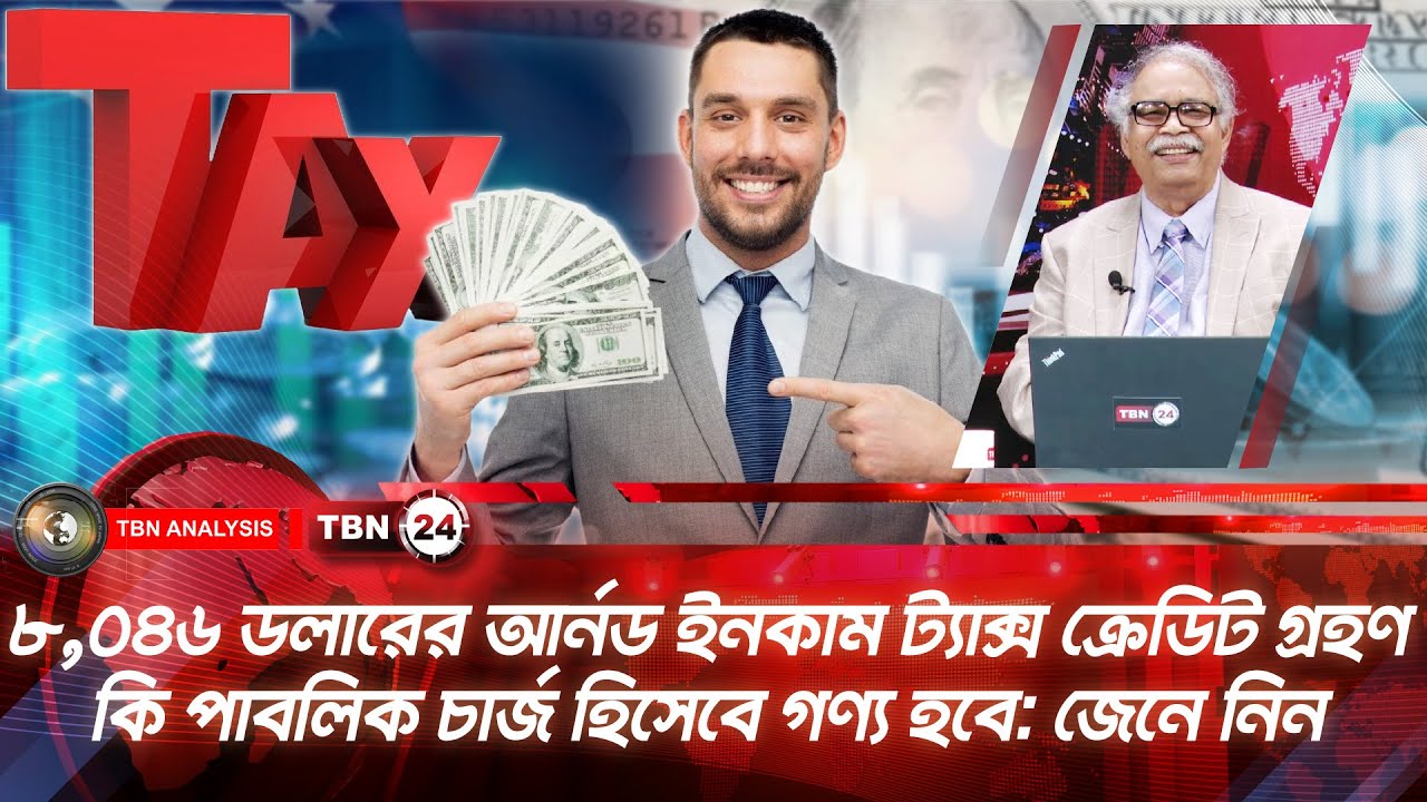৮,০৪৬ ডলারের আর্নড ইনকাম ট্যাক্স ক্রেডিট গ্ৰহণ কি পাবলিক চার্জ হিসেবে গণ্য হবে | Analysis | Ep 2207
