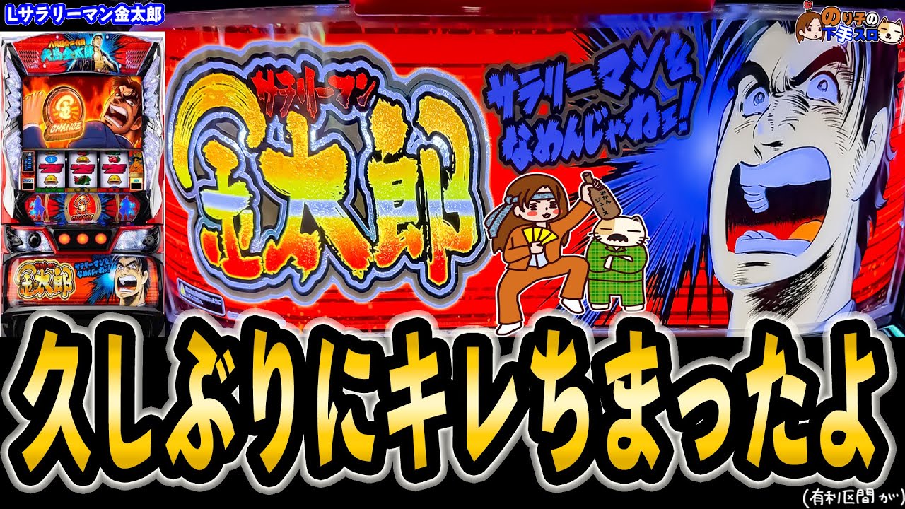 【スマスロ サラリーマン金太郎】パチ屋へ行こうぜ…ひさしぶりに…キレちまったよ…