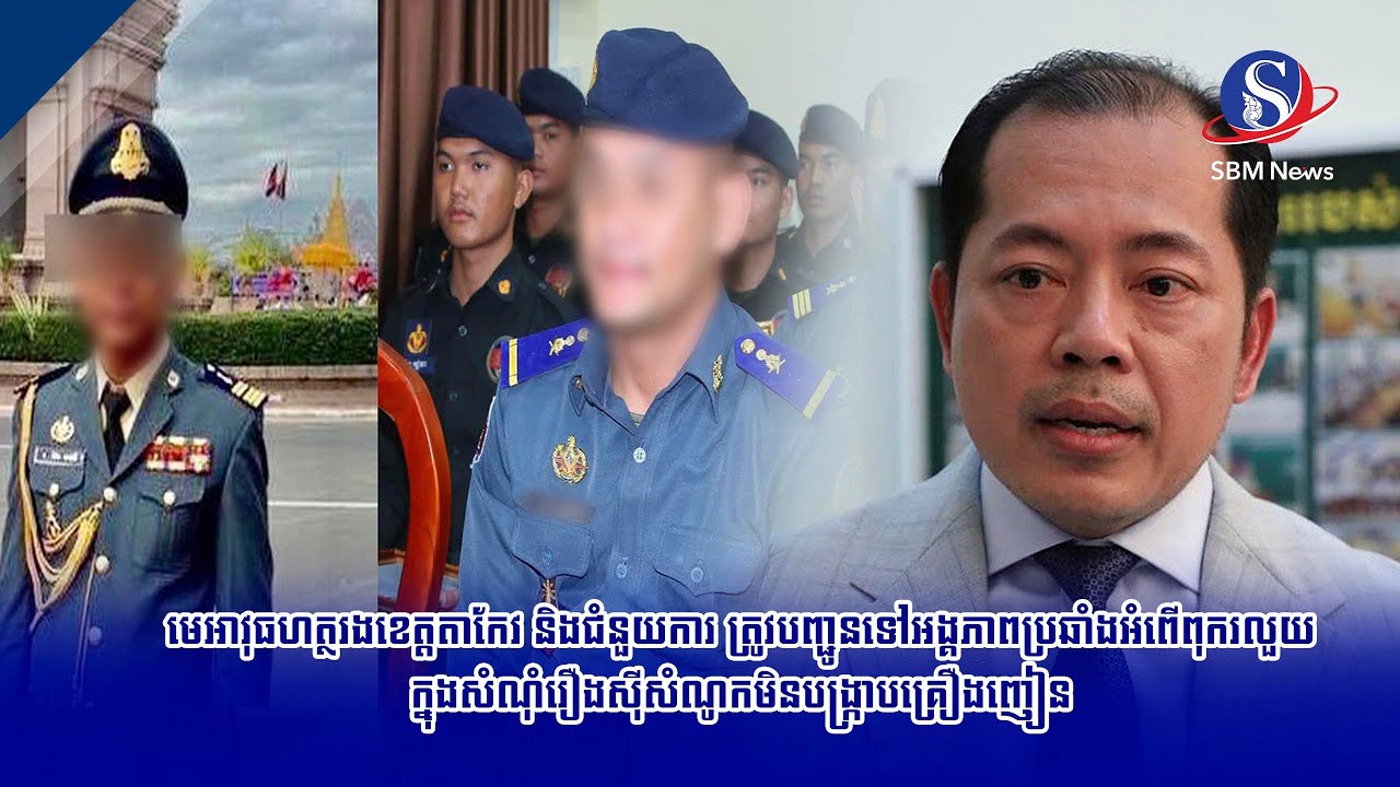 មេអាវុធហត្ថរងខេត្តតាកែវ និងជំនួយការ ត្រូវបញ្ជូនទៅអង្គភាពប្រឆាំងអំពើពុករលួយ ក្នុងសំណុំរឿងស៊ីសំណូក