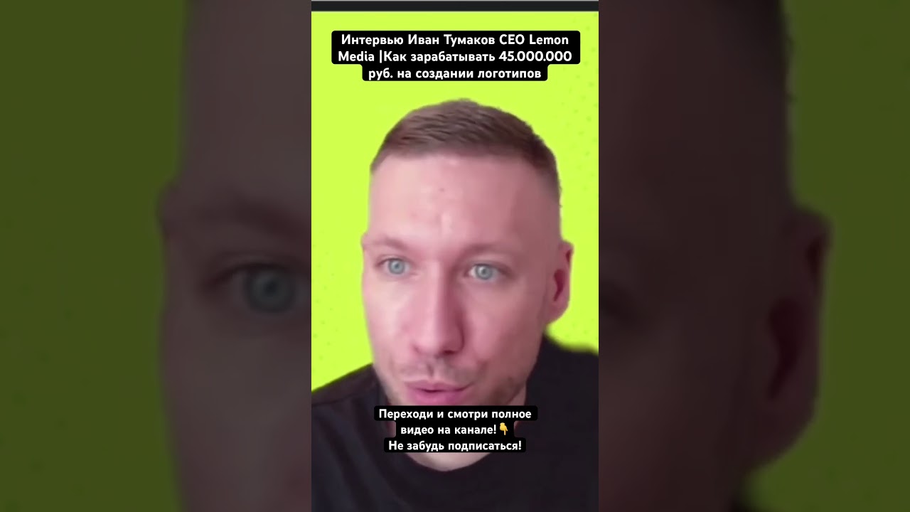 Интервью Иван Тумаков CEO Lemon Media |Как зарабатывать 45.000.000 руб. на создании логотипов#таргет