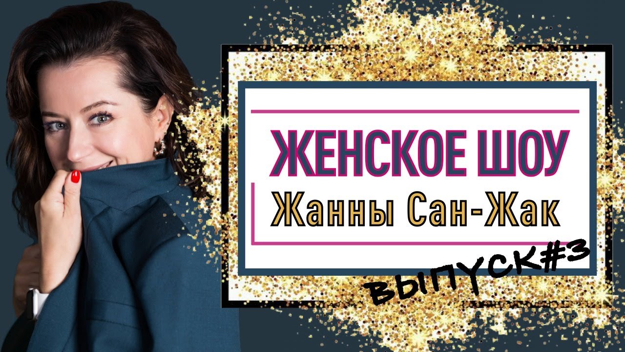 ЖЕНСКОЕ ШОУ | Выпуск 3