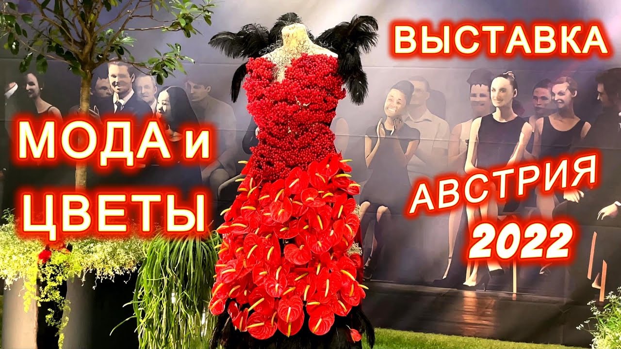 Мода и цветы, шоу в Австрии. Красота неимоверная!