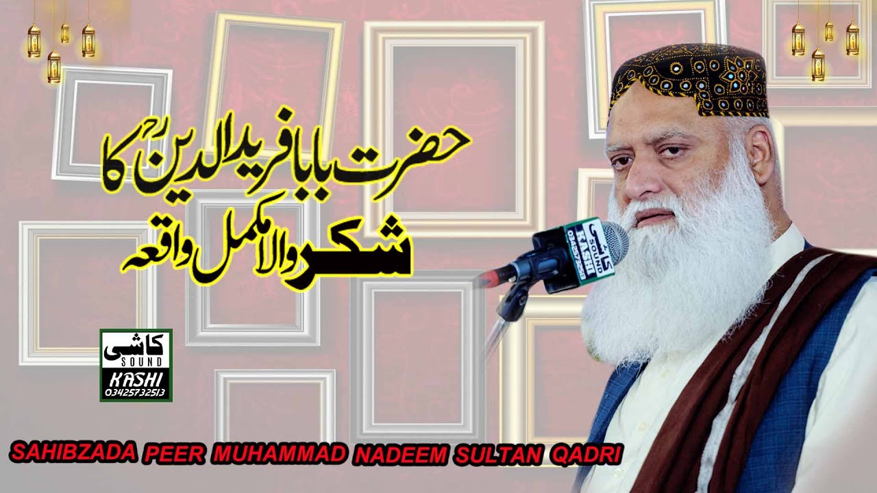 Hazrat Baba Farid ganj shakar ka Shakar Wala  waqia By Sahibzada Peer Muhammad Nadeem Sultan  Qadri