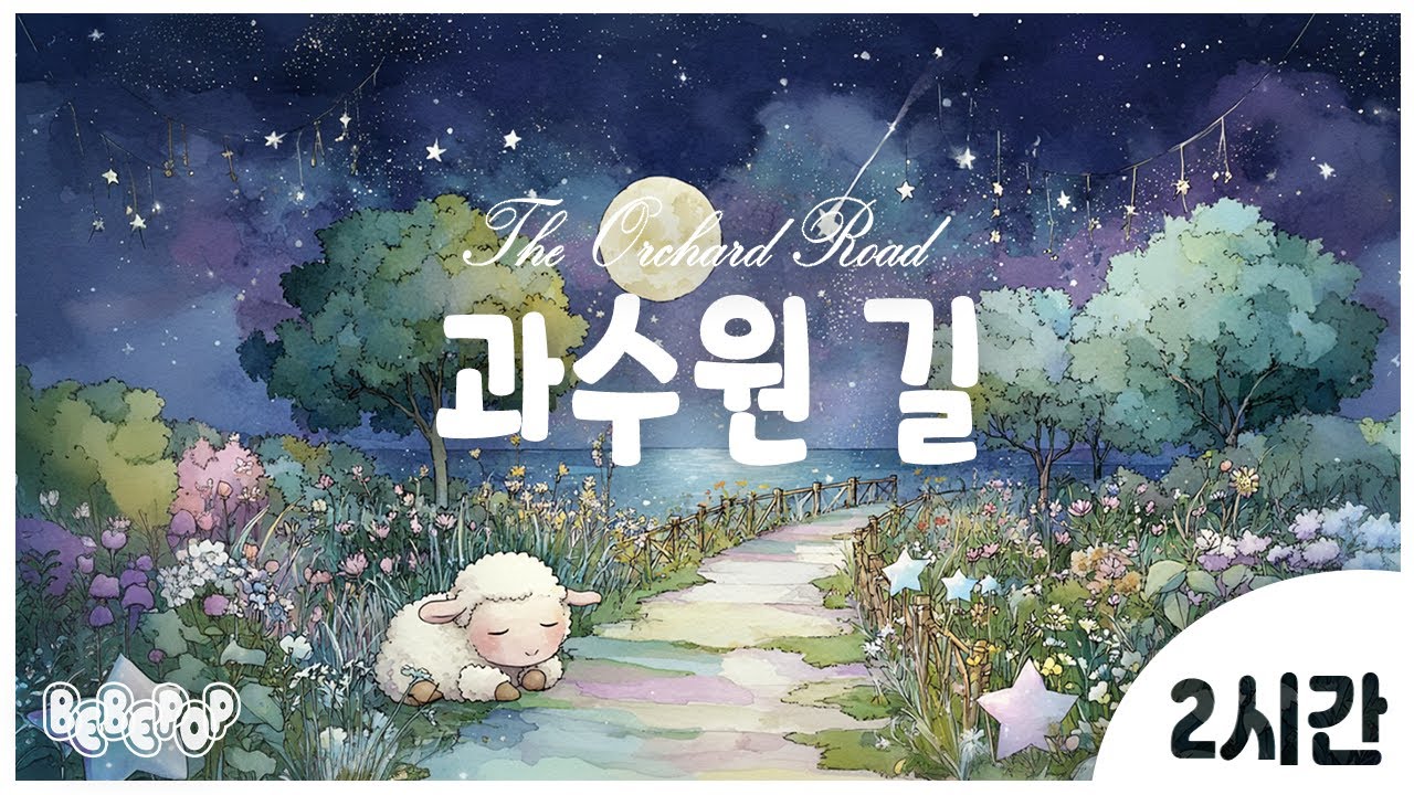 [2시간 연속재생]🌟나무 사이로 불어오는 바람 같은 오르골자장가 