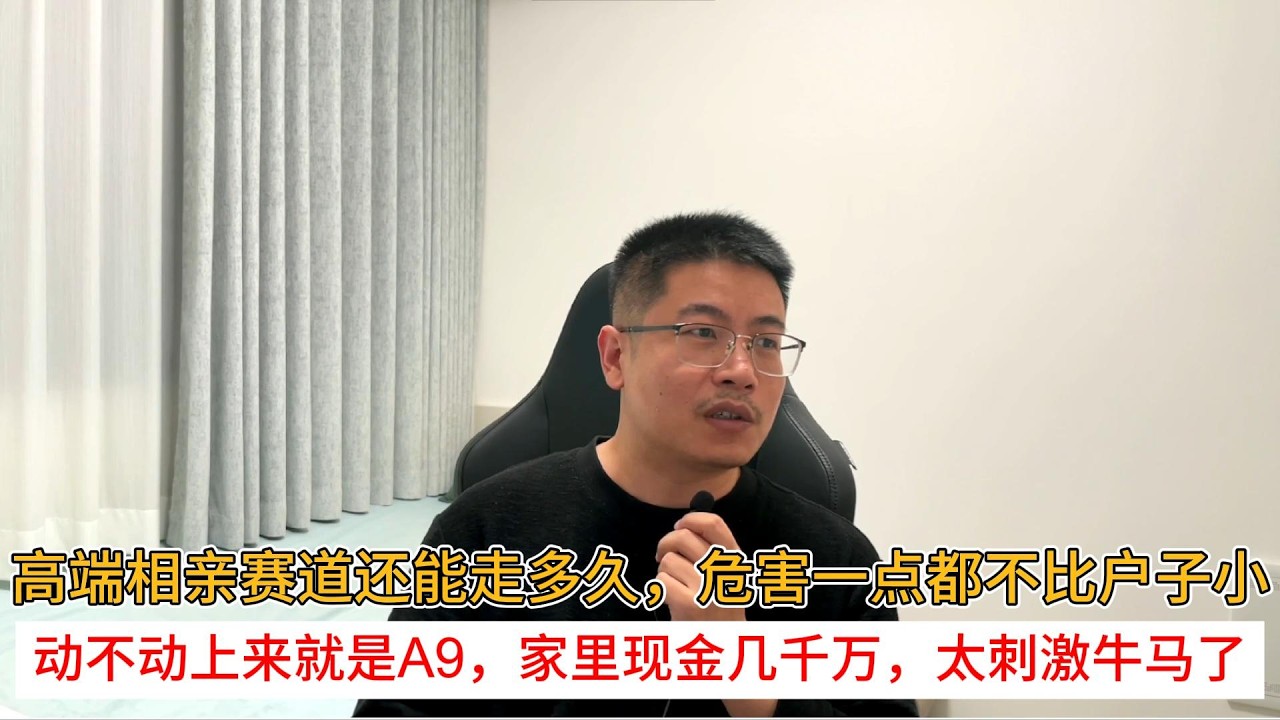 高端相亲赛道还能走多久，危害一点都不比户子小；动不动上来就是a9，家里现金几千万，太刺激牛马了
