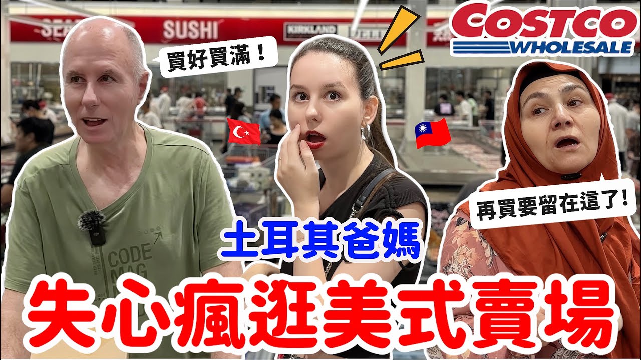 土耳其沒有的神秘地方✨！爸媽第一次走進COSTCO全程嘴巴沒閉過😧｜【薛瑪Xuema】