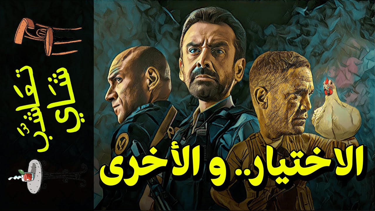 {تعاشب شاي}(655) الاختيار.. و الأخرى!