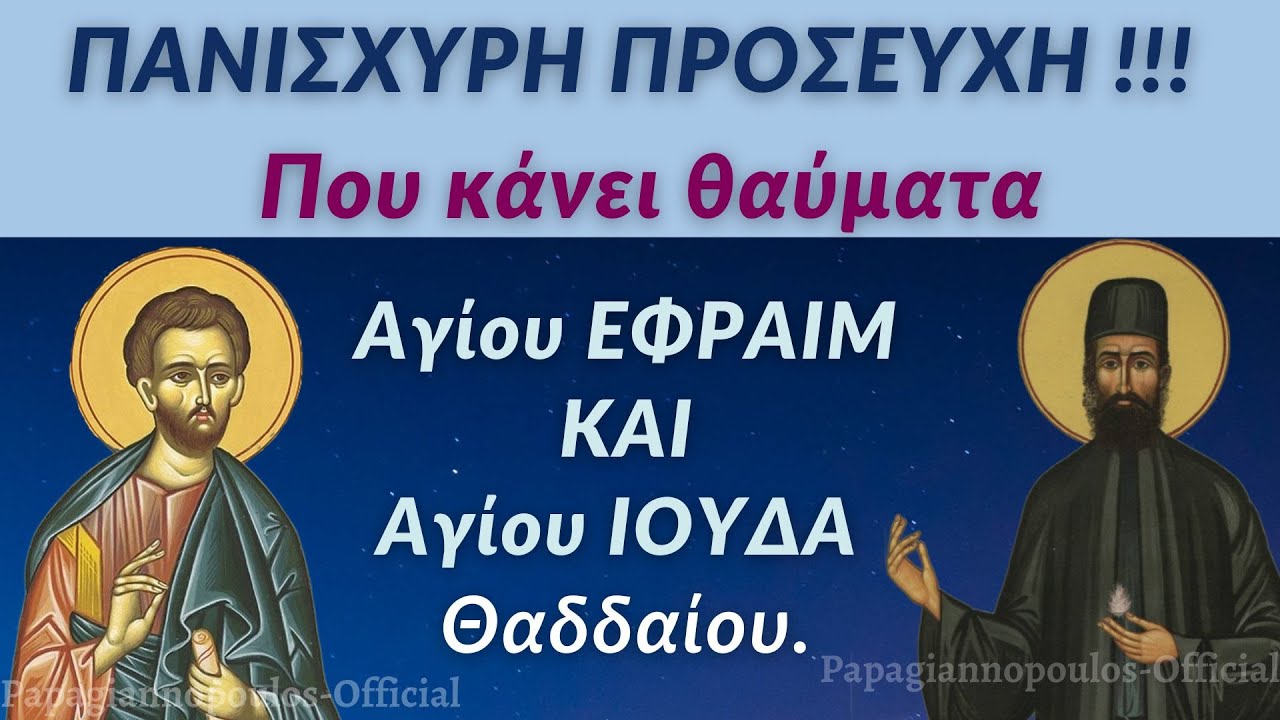 ▶️ ΠΑΝΙΣΧΥΡΗ ΠΡΟΣΕΥΧΗ (που κάνει θαύματα) !! Αγίου Εφραίμ και Αγίου Ιούδα Θαδδαίου