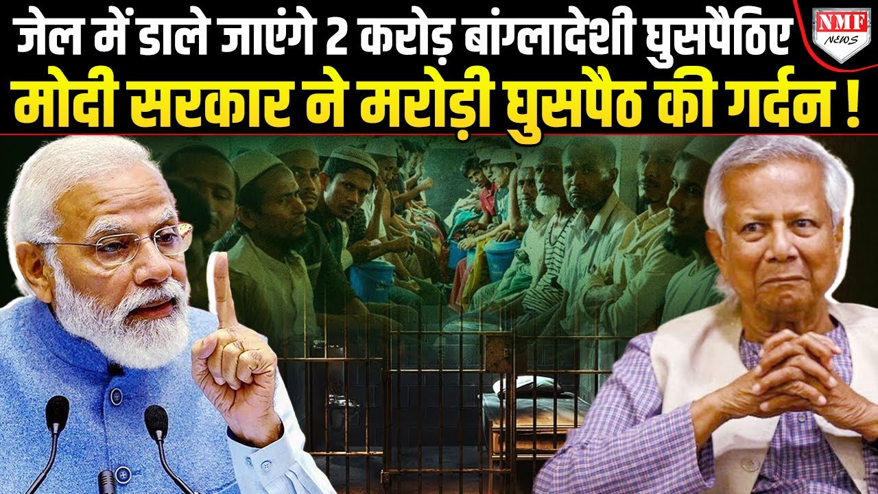 बांग्लादेशी घुसपैठियों के खिलाफ अब तक का सबसे बड़ा एक्शन लेने की तैयारी में Modi सरकार