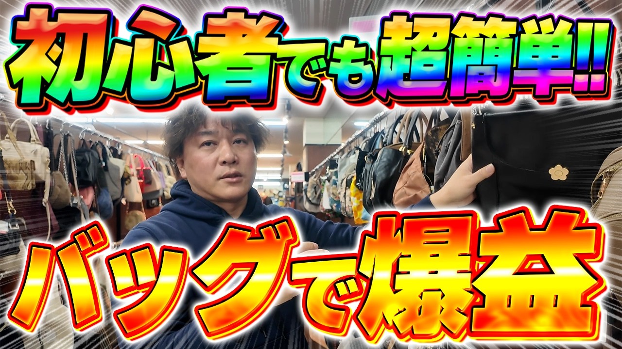 【店舗せどり】1年中稼げる『バッグ仕入れ』を徹底解説！初心者でもすぐに真似できる超簡単リサーチで1日利益23,263円！