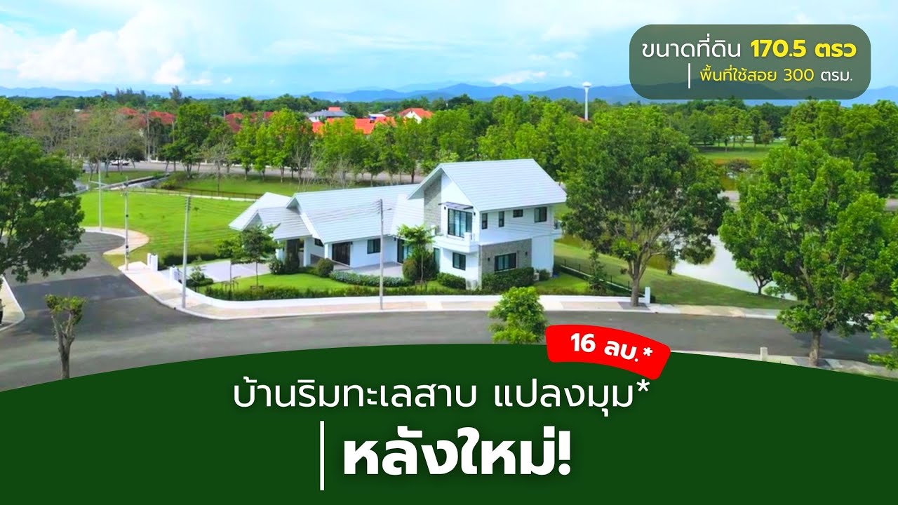 บ้านใหม่ริมทะเลสาบสุดหรู *16,000,000 บาท | แปลงมุมวิวพรีเมียม ทำเลดีสุดในโครงการ!