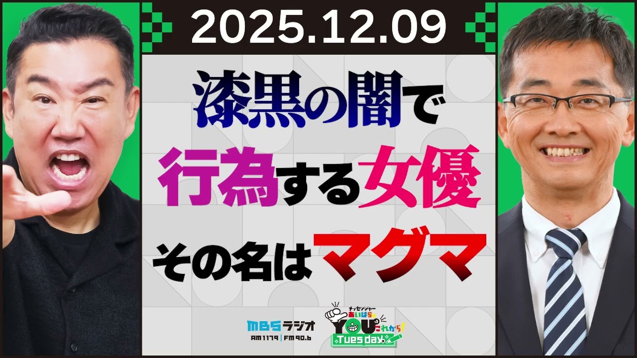 漆黒の闇で行為する女優 その名は「マグマ」 20251209メッセンジャーあいはらのYouはこれから！Everyday