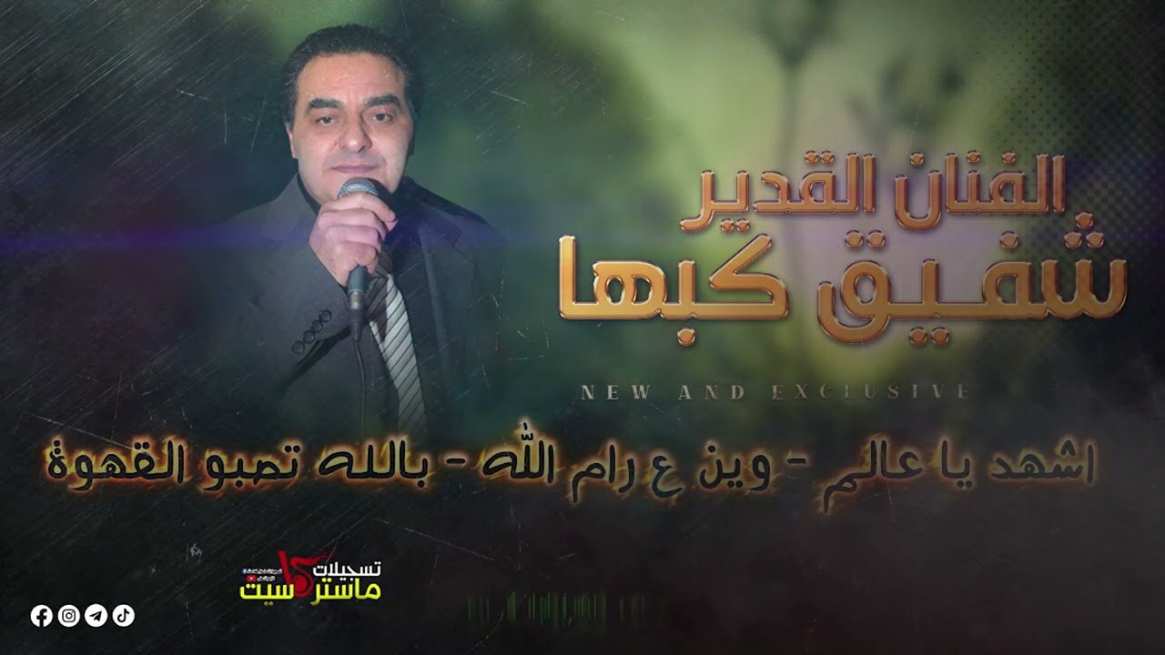 مكس وطني - اشهد يا عالم - وين ع رام الله  بالله تصبو القهوه  القدير شفيق كبها 🔝 - ✌💥2023