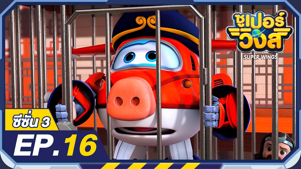 ซูเปอร์วิงส์ ซีซั่น3 | EP.16 การแสดงต้องดำเนินต่อ | Super Wings Thailand