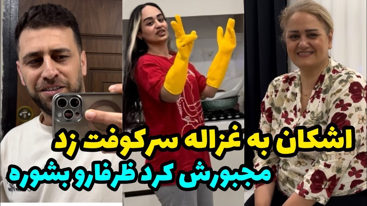 مقایسه دخترا توسط اشکان 😂 اشکان از جون غزاله چی میخواد!