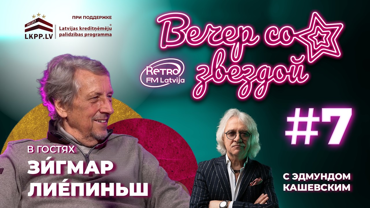RETRO FM LATVIJA &laquo;Вечер со звездой&raquo; | 3 сезон | Зигмар Лиепиньш | выпуск 7