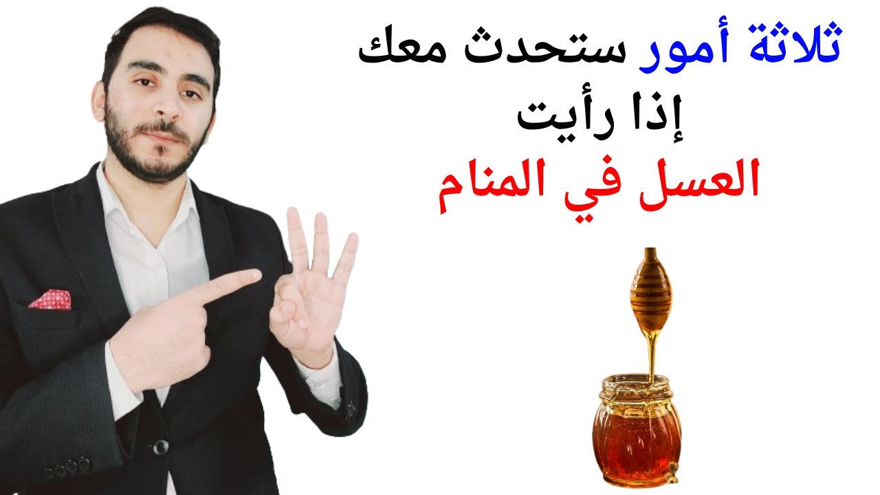 ثلاثة أمور ستحدث معك عند رؤية عسل النحل في المنام l تفسير حلم رؤيا العسل وعسل النحل بالتفصيل