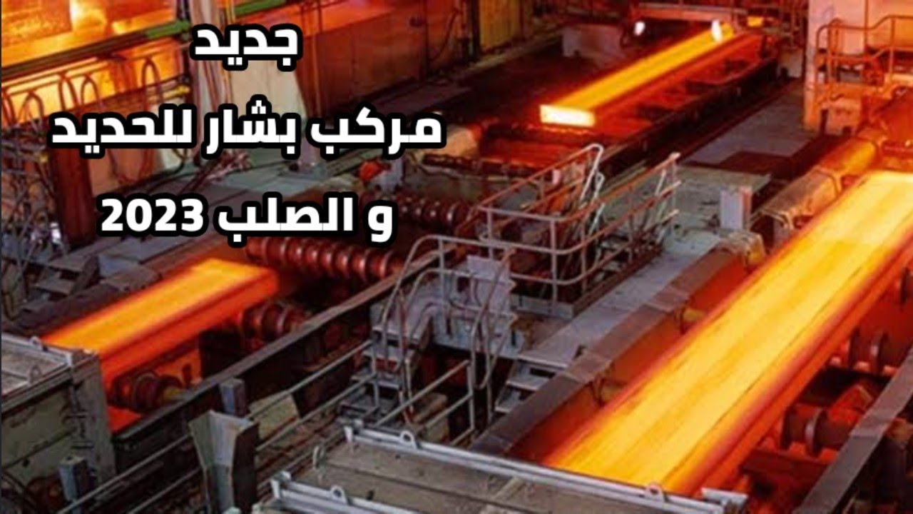 مركب هام للحديد و الصلب ببشار الجزائر 2023