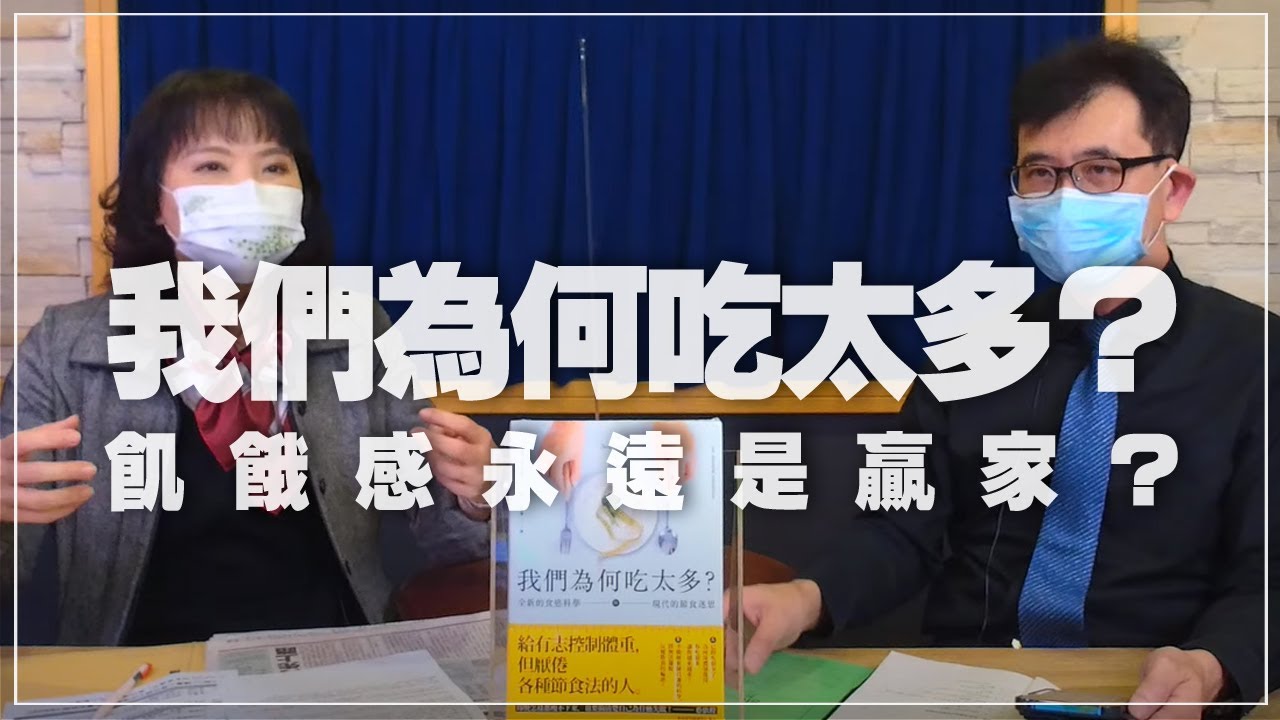 '22.01.21【財經起床號】宋晏仁醫師導讀《我們為何吃太多？》飢餓感永遠是贏家？