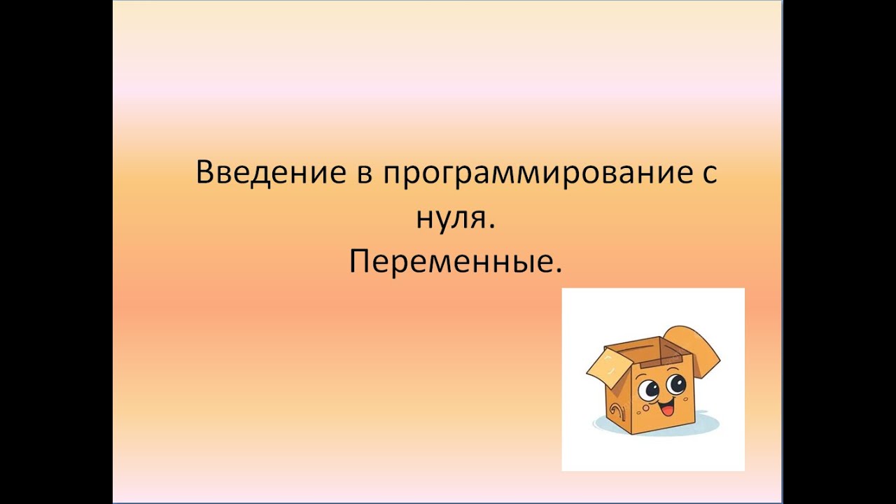 Программирование с нуля. Понятие переменной.