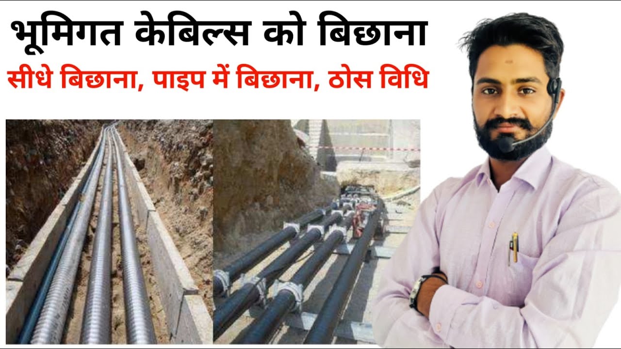 Underground Cable Laying Methods | भूमिगत केबल बिछाने के तरीके | direct, pipe in,solid method | ITI
