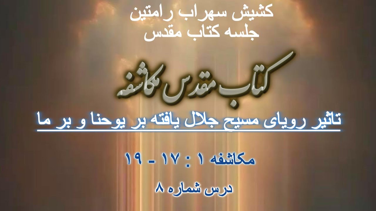 تاثیر رویای مسیح جلال یافته بر یوحنا و بر ما