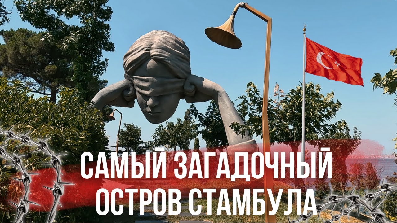 Принцевы Острова | Другой Стамбул | Яссыада
