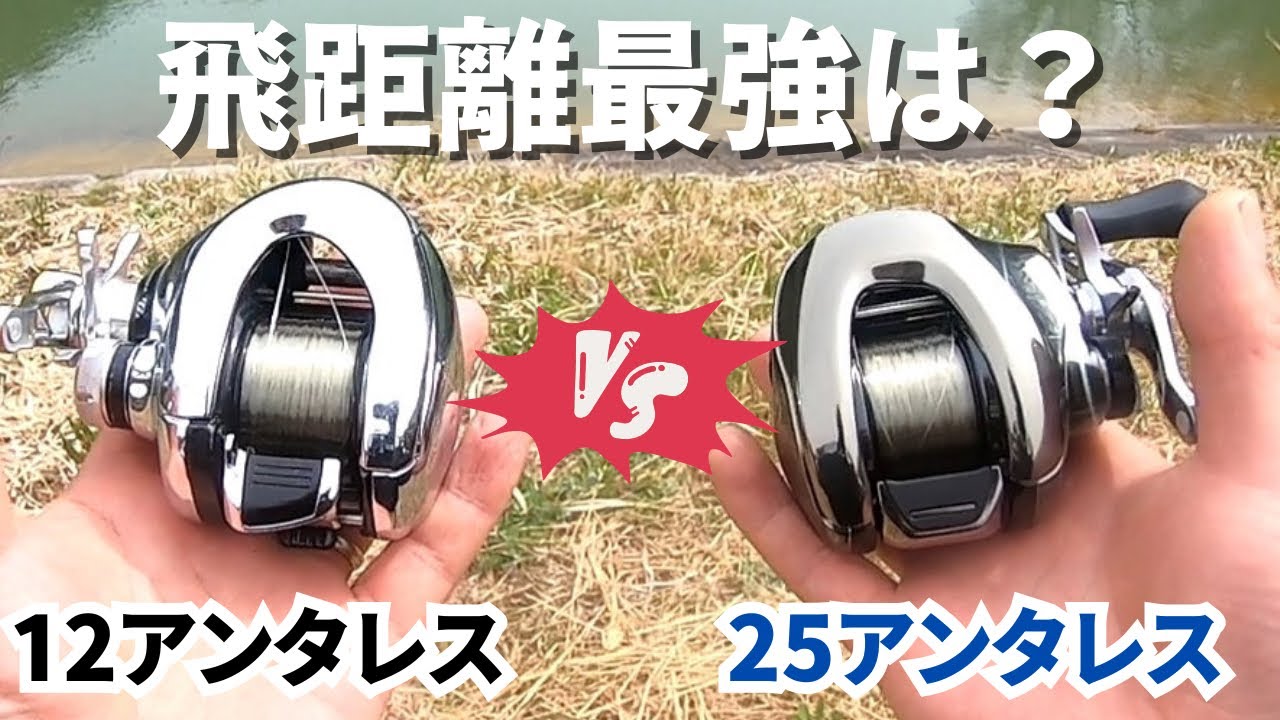 【バス釣り】名作12アンタレスvs話題の25アンタレス。飛距離最強はどっちだ？賛否両論、使いにくいとの声もあるが、実際の使用感は、、【名作リール】【最新リール】【大遠投】【飛距離ジャンキー】