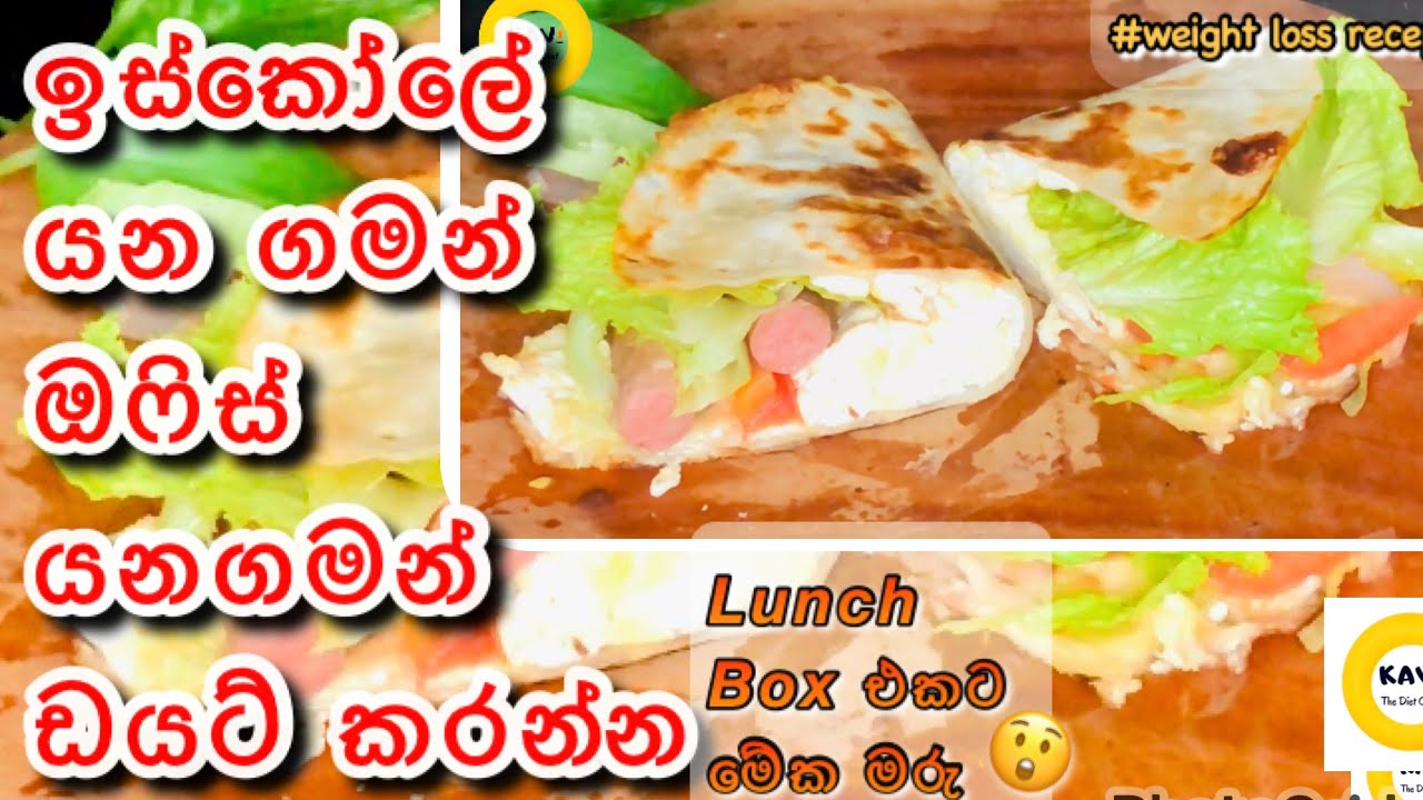 දවල්ට කන්න බර අඩුකරන රොටියක් විනාඩි 5න්😲|ඔෆිස් පාසැල් යන අයට විශේෂයි| weightloss tortilla for lunch
