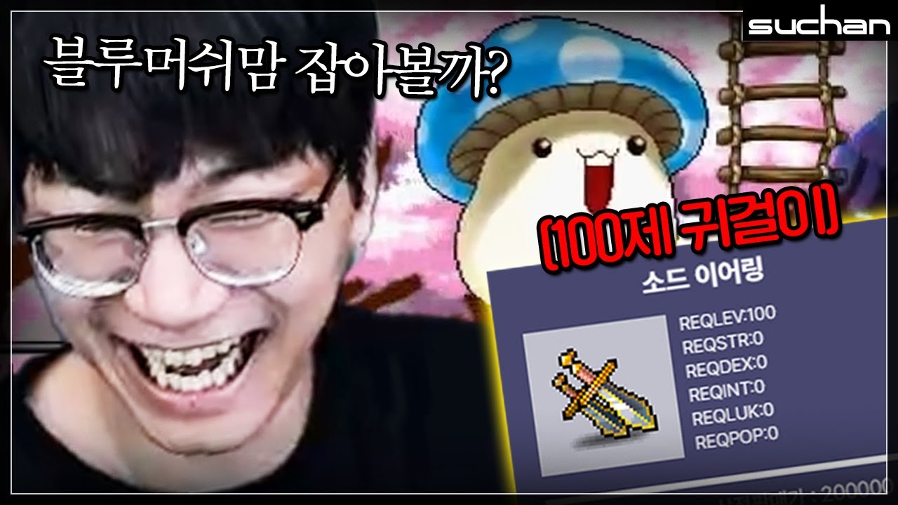 대왕지네 + 블루머쉬맘 잡으면 100제 귀걸이를 준다고??