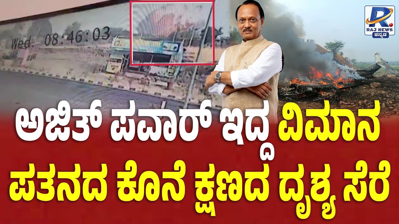 Ajit Pawar Plane Crash - CCTV Footage Exclusive Video | ಅಜಿತ್ ಪವಾರ್ ವಿಮಾನ ಪತನದ ಕೊನೆ ಕ್ಷಣದ ದೃಶ್ಯ ಸೆರೆ