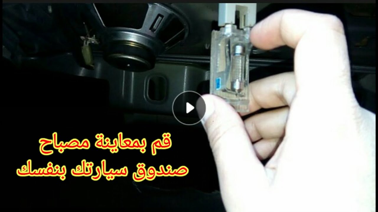 معاينة مصباح الصندوق الخلفي للسيارة