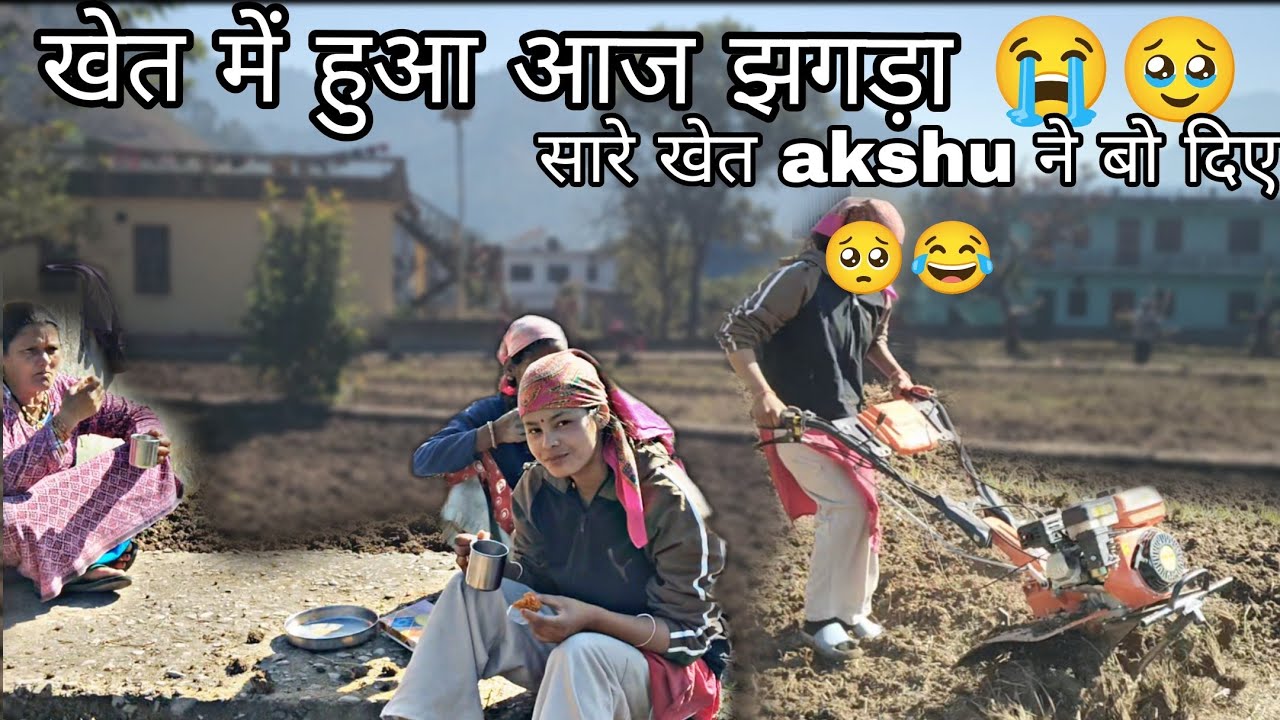 Akshu के साथ बोल चाल बंद 🤫👍🙏