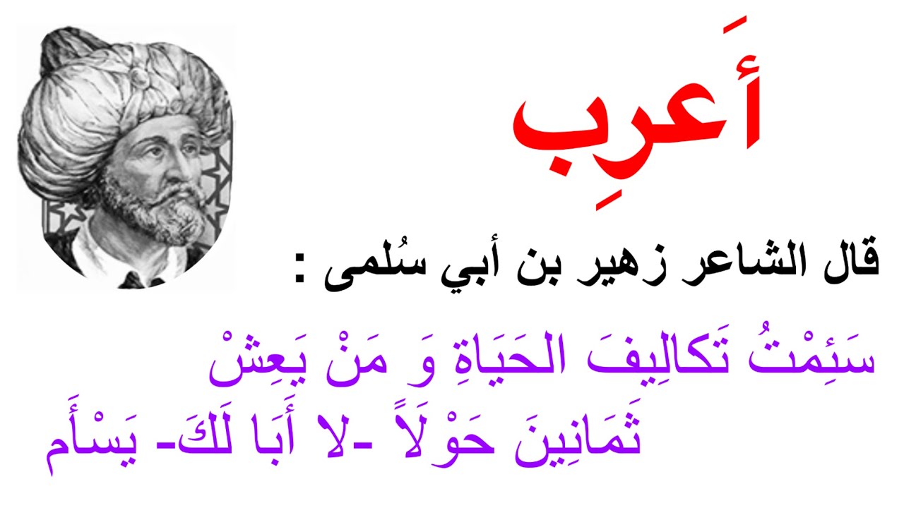سئمت تكاليف الحياة و من يعش   ثمانين حولاً - لا أبا لك - يسأم