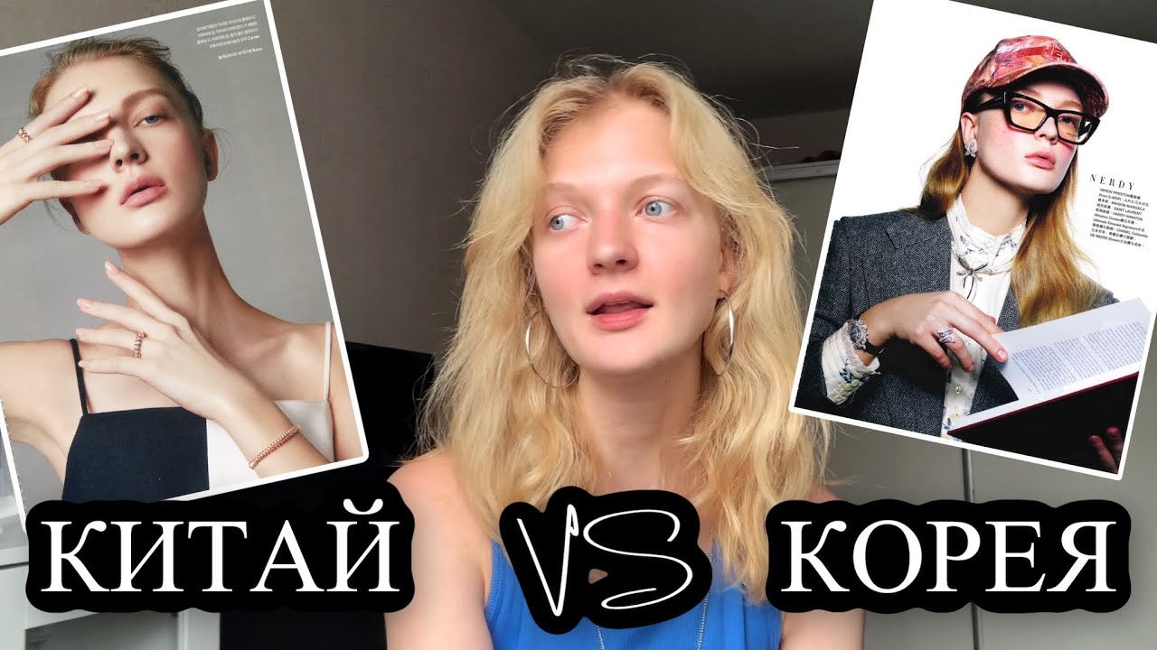 МОДЕЛИНГ В КИТАЕ vs МОДЕЛИНГ В КОРЕЕ