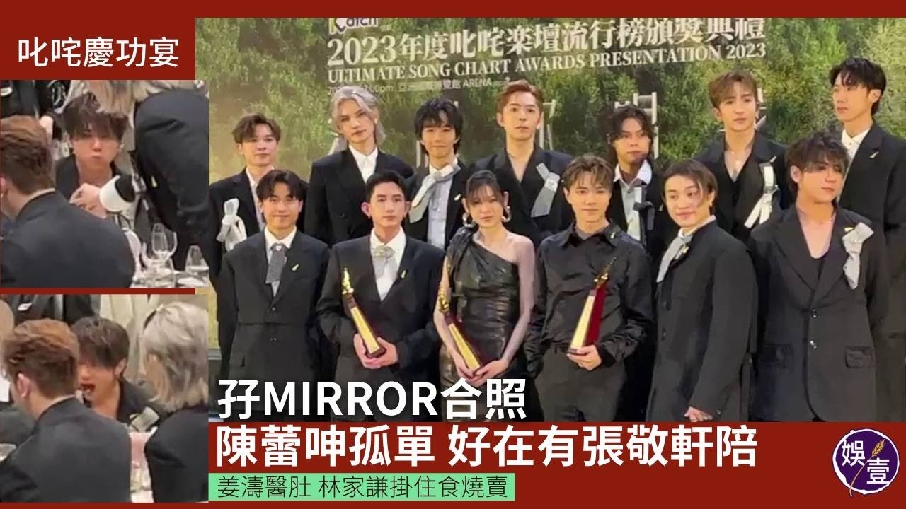 叱咤慶功宴丨孖MIRROR合照 陳蕾呻孤單 好在有張敬軒陪丨姜濤醫肚 林家謙掛住食燒賣丨現場直擊丨叱咤頒獎禮2023（#mirror #姜濤 #陳蕾 #張敬軒 #娛壹 )